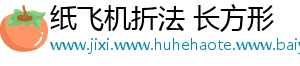 纸飞机折法 长方形